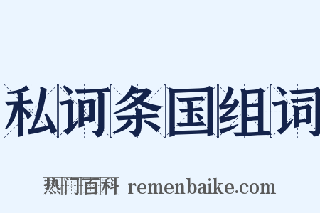 私诃条国组词是什么意思的图片